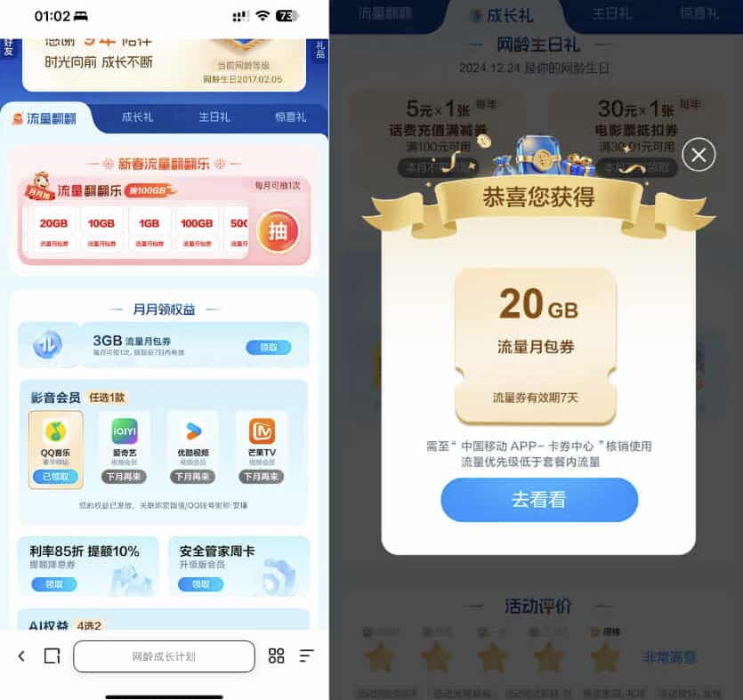移动网龄每月领流量QQ音爱奇优酷等